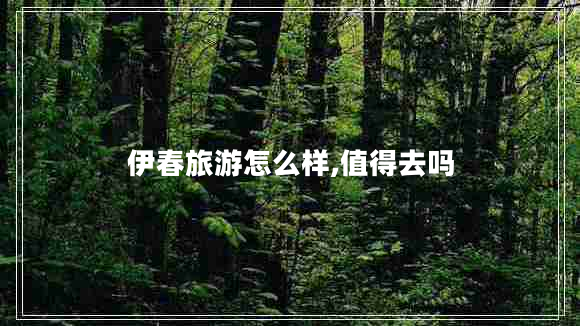 伊春旅游怎么样,值得去吗