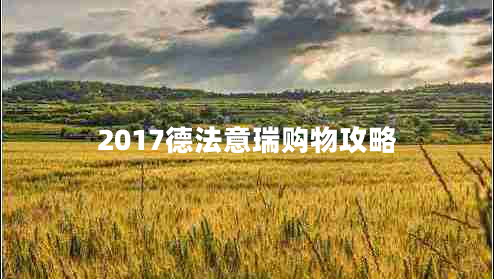 2017德法意瑞购物攻略
