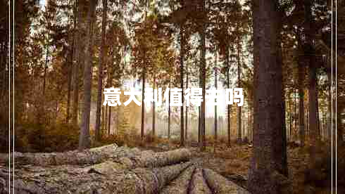 意大利值得去吗
