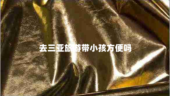 去三亚旅游带小孩方便吗
