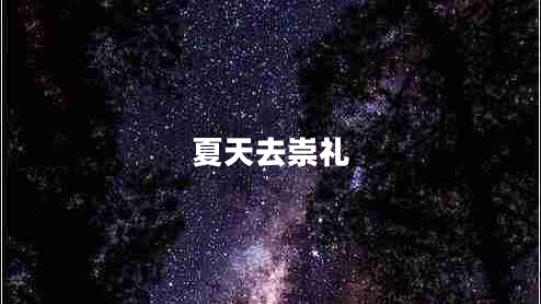 夏天去崇礼