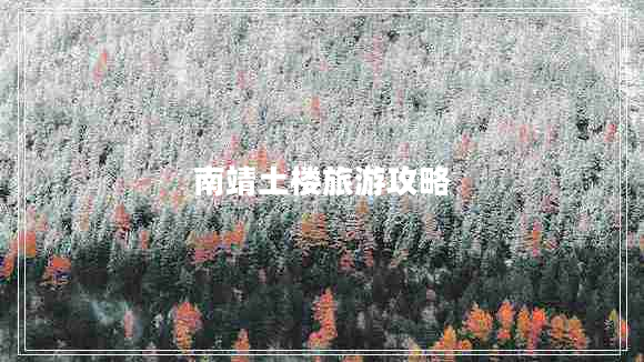 南靖土楼旅游攻略