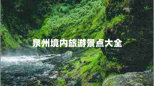 泉州境内旅游景点大全