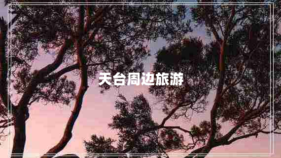 天台周边旅游