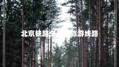 北京铁路夕阳红旅游线路