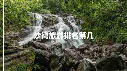 沙湾旅游排名第几