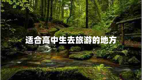 适合高中生去旅游的地方