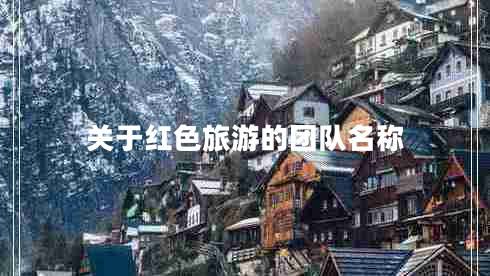 关于红色旅游的团队名称