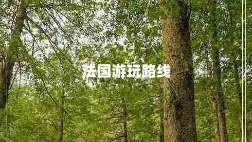 法国游玩路线