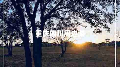 重庆四川周边游