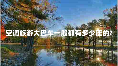 空调旅游大巴车一般都有多少座的?