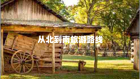 从北到南旅游路线
