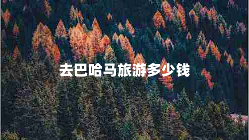 去巴哈马旅游多少钱