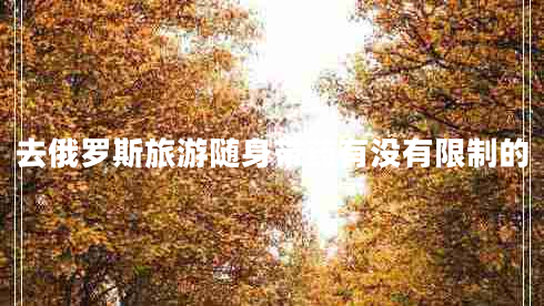 去俄罗斯旅游随身带药有没有限制的