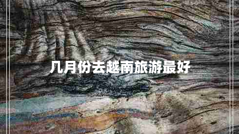 几月份去越南旅游最好