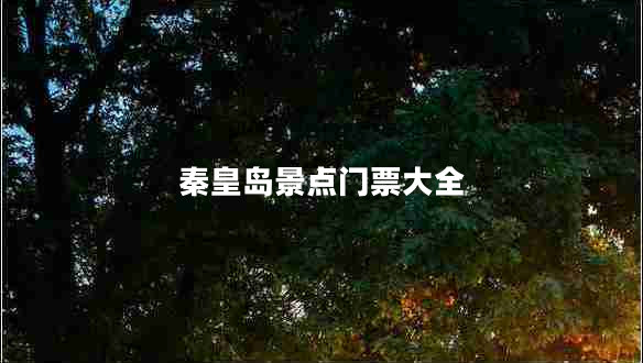 秦皇岛景点门票大全