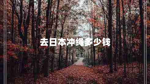 去日本冲绳多少钱