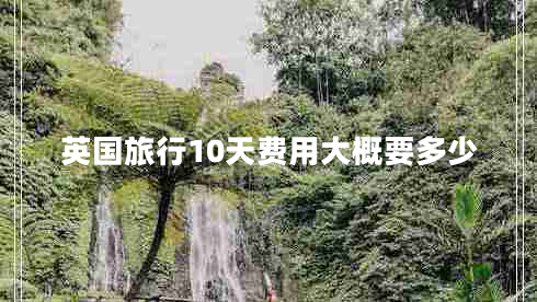 英国旅行10天费用大概要多少
