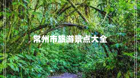 常州市旅游景点大全