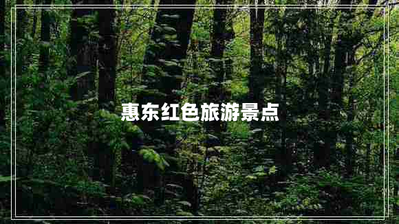 惠东红色旅游景点