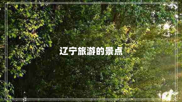 辽宁旅游的景点