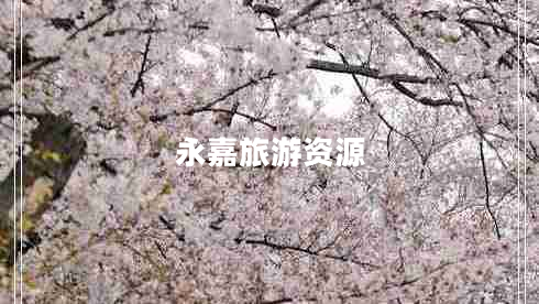 永嘉旅游资源