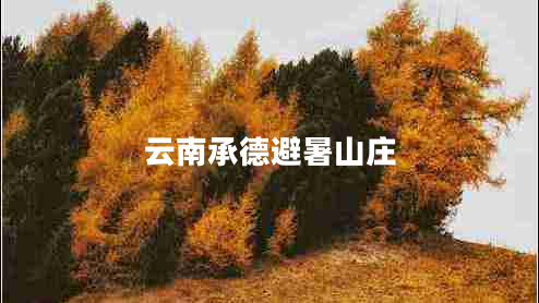 云南承德避暑山庄