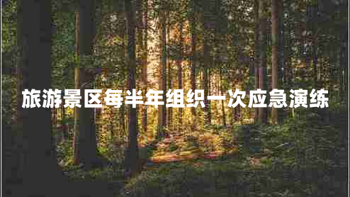 旅游景区每半年组织一次应急演练