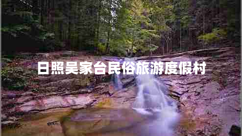 日照吴家台民俗旅游度假村