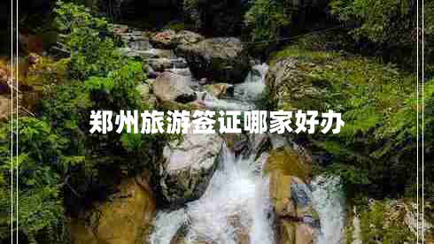 郑州旅游签证哪家好办