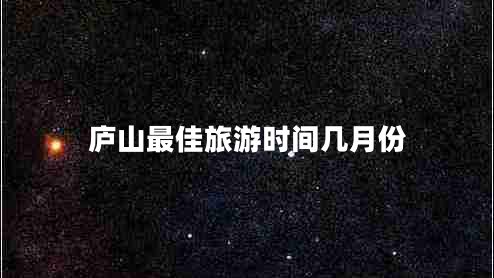 庐山最佳旅游时间几月份