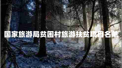 国家旅游局贫困村旅游扶贫项目名单