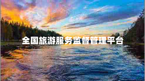 全国旅游服务监督管理平台