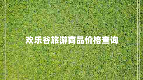 欢乐谷旅游商品价格查询