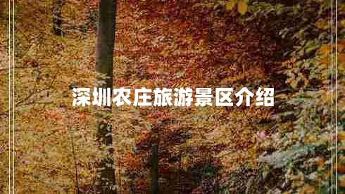 深圳农庄旅游景区介绍