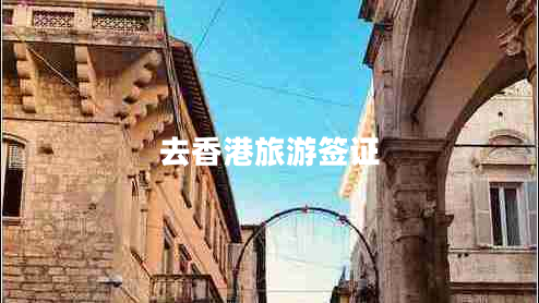 去香港旅游签证