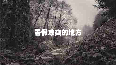 暑假凉爽的地方 暑假凉爽的地方