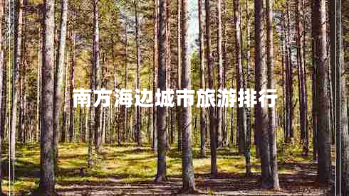 南方海边城市旅游排行