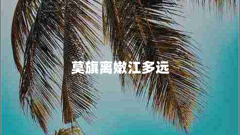 莫旗离嫩江多远