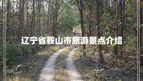 辽宁省鞍山市旅游景点介绍