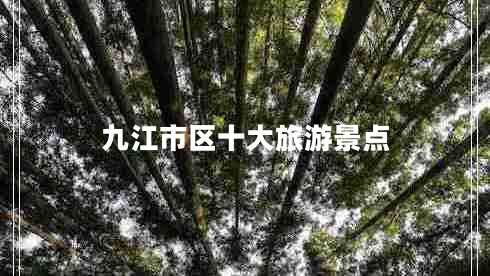 九江市区十大旅游景点 九江市区十大旅游景点