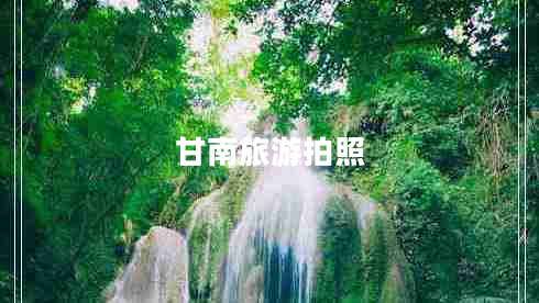 甘南旅游拍照