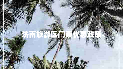 济南旅游区门票优惠政策