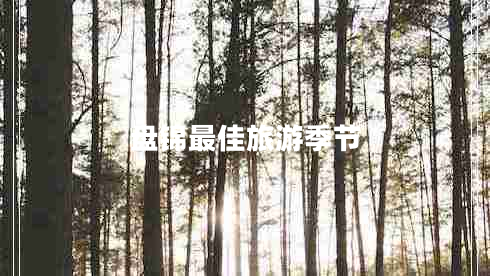 盘锦最佳旅游季节