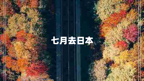 七月去日本