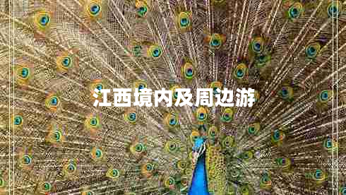 江西境内及周边游