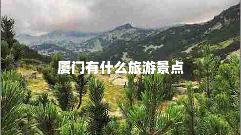 厦门有什么旅游景点