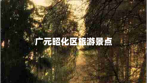 广元昭化区旅游景点