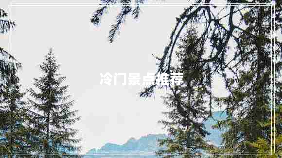 冷门景点推荐