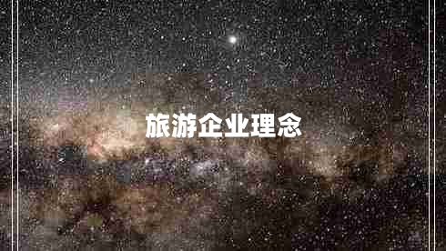 旅游企业理念